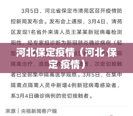 河北保定疫情（河北 保定 疫情）