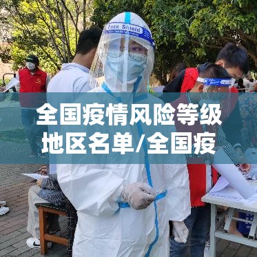 全国疫情风险等级地区名单/全国疫情风险地区划分明细