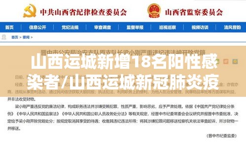山西运城新增18名阳性感染者/山西运城新冠肺炎疫情 山西运城新增18名阳性感染者/山西运城新冠肺炎疫情