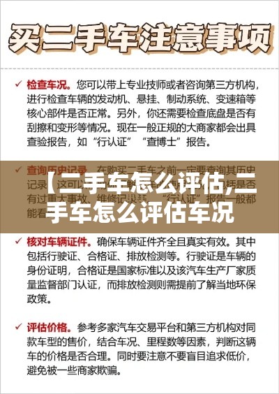 【二手车怎么评估,二手车怎么评估车况】