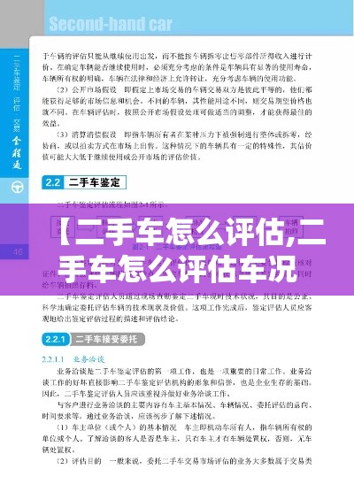 【二手车怎么评估,二手车怎么评估车况】