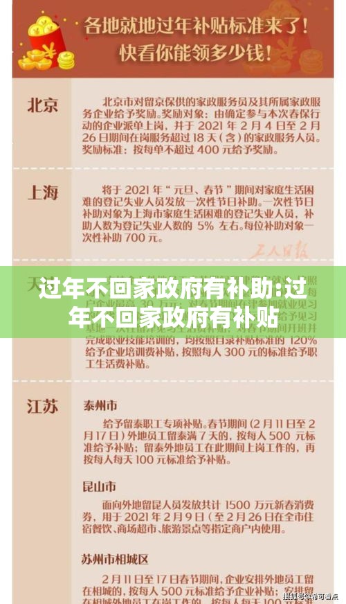 过年不回家政府有补助:过年不回家政府有补贴