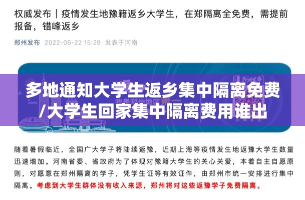 多地通知大学生返乡集中隔离免费/大学生回家集中隔离费用谁出