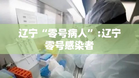 辽宁“零号病人	”:辽宁零号感染者