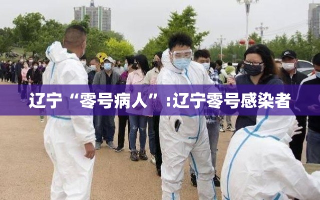 辽宁“零号病人”:辽宁零号感染者