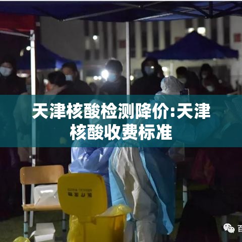 天津核酸检测降价:天津核酸收费标准