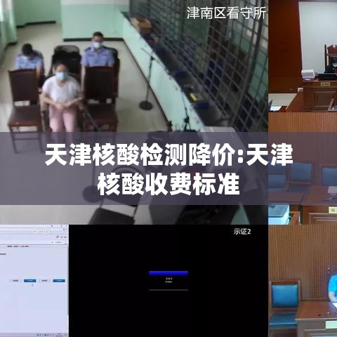 天津核酸检测降价:天津核酸收费标准