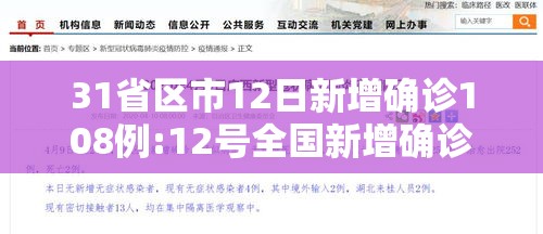 31省区市12日新增确诊108例:12号全国新增确诊