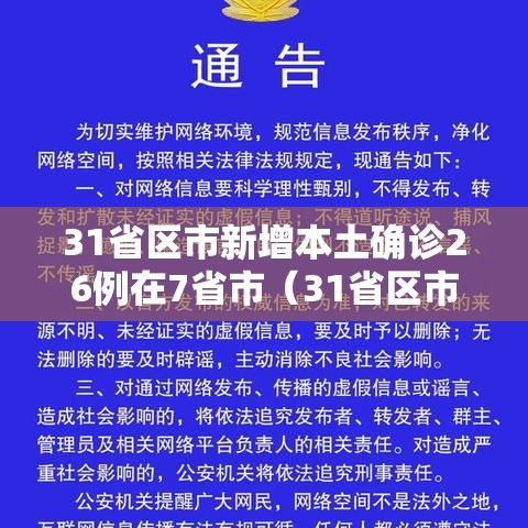 31省区市新增本土确诊26例在7省市（31省区市新增确诊26例本土7例）