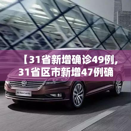 【31省新增确诊49例,31省区市新增47例确诊】