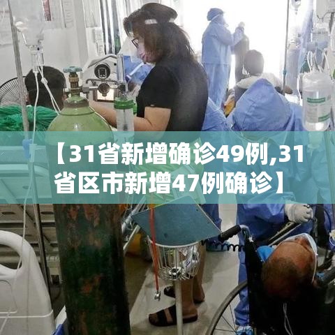 【31省新增确诊49例,31省区市新增47例确诊】