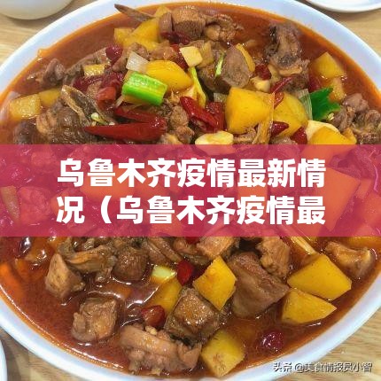乌鲁木齐疫情最新情况(乌鲁木齐疫情最新情况最新消息) 乌鲁木齐疫情最新情况(乌鲁木齐疫情最新情况最新消息)