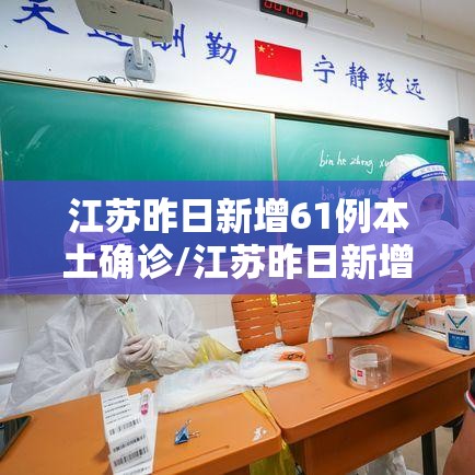 江苏昨日新增61例本土确诊/江苏昨日新增本土确诊40例全国疫情