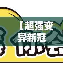 【超强变异新冠毒株,新冠肺炎变异毒株介绍】