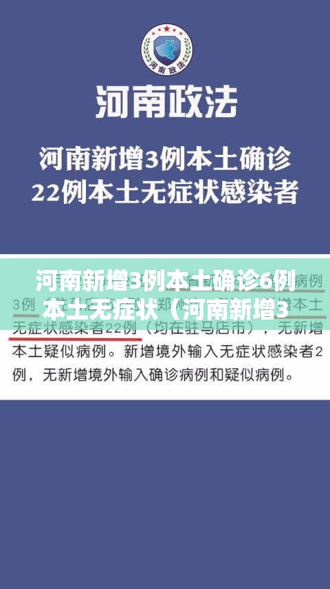 河南新增3例本土确诊6例本土无症状（河南新增3例本土感染者在3地）