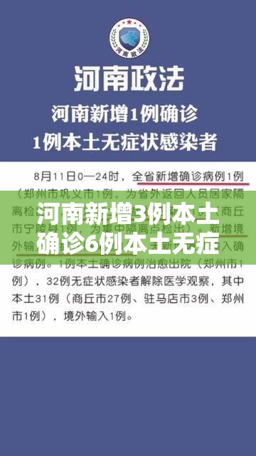 河南新增3例本土确诊6例本土无症状（河南新增3例本土感染者在3地）