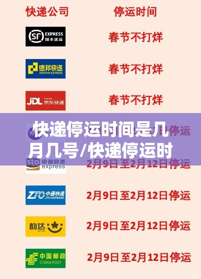 快递停运时间是几月几号/快递停运时间2021到什么时候