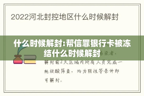 什么时候解封:帮信罪银行卡被冻结什么时候解封 什么时候解封:帮信罪银行卡被冻结什么时候解封