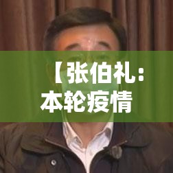 【张伯礼:本轮疫情持续时间可能较长,张伯礼全球疫情趋缓】