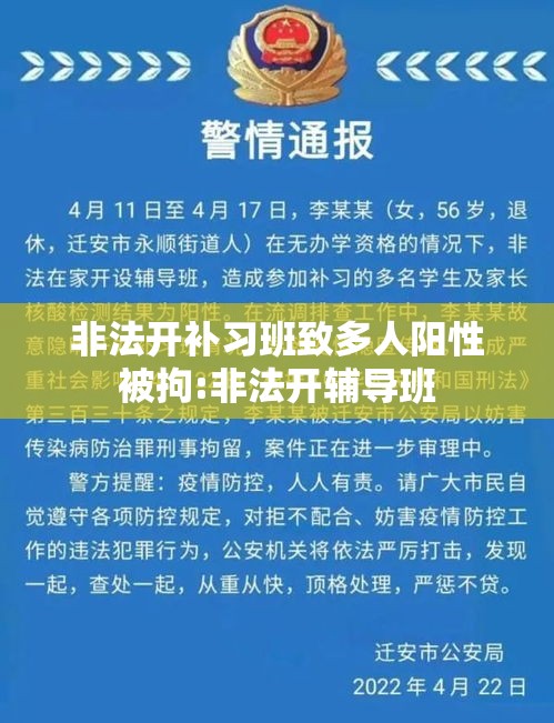 非法开补习班致多人阳性被拘:非法开辅导班