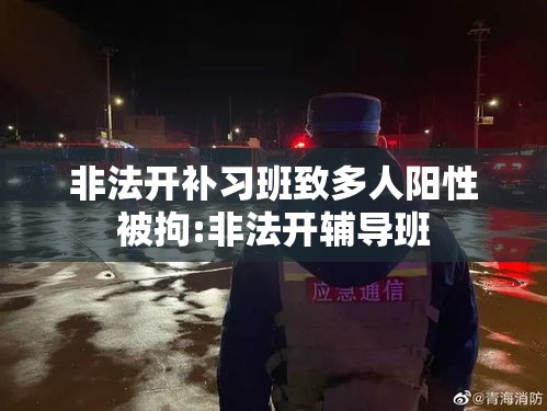 非法开补习班致多人阳性被拘:非法开辅导班