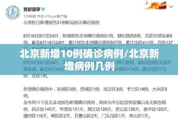 北京新增10例确诊病例/北京新增病例几例