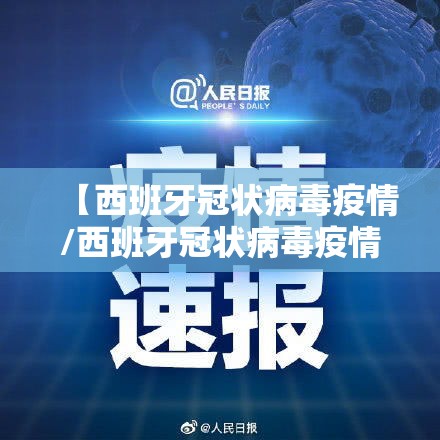 【西班牙冠状病毒疫情/西班牙冠状病毒疫情实时报道】