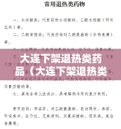 大连下架退热类药品（大连下架退热类药品了吗）