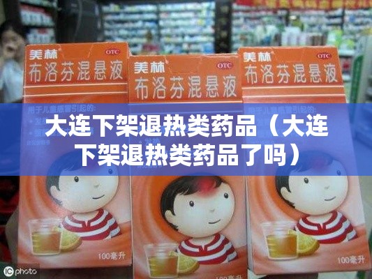 大连下架退热类药品（大连下架退热类药品了吗）