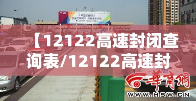【12122高速封闭查询表/12122高速封闭查询表石家庄】