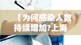 【为何感染人数持续增加?上海回应,为什么中国感染人数少】
