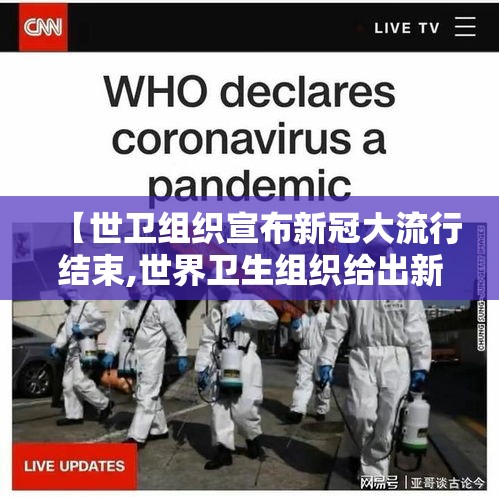 【世卫组织宣布新冠大流行结束,世界卫生组织给出新冠结束时间】