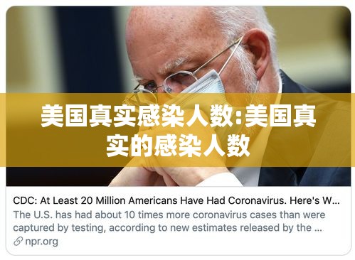 美国真实感染人数:美国真实的感染人数