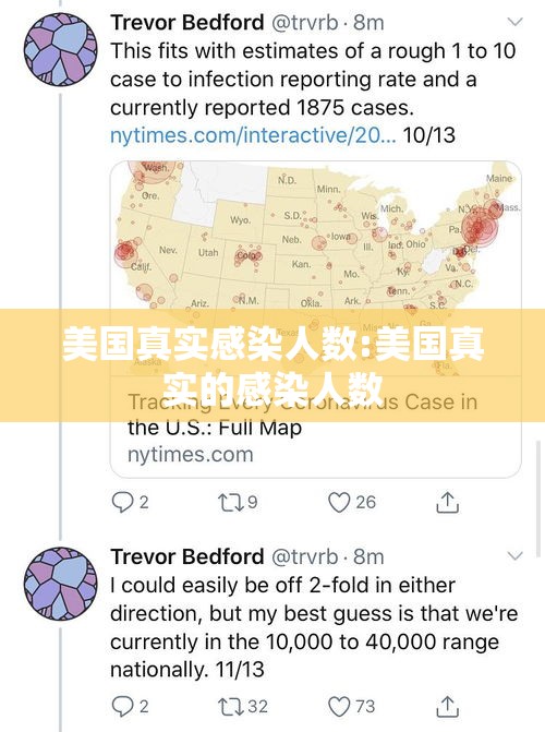 美国真实感染人数:美国真实的感染人数