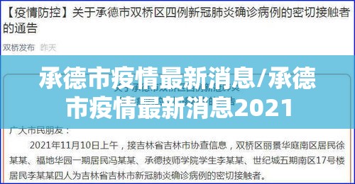 承德市疫情最新消息/承德市疫情最新消息2021