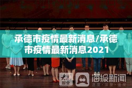 承德市疫情最新消息/承德市疫情最新消息2021