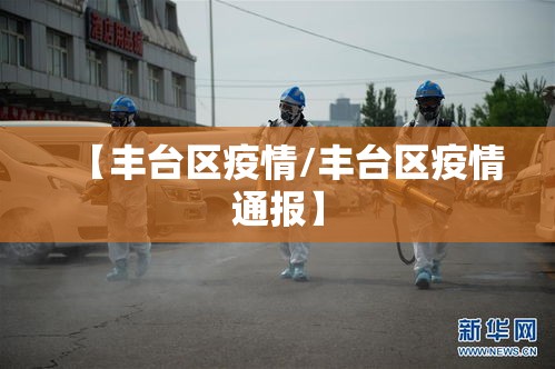 【丰台区疫情/丰台区疫情通报】