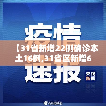 【31省新增22例确诊本土16例,31省区新增61例本土确诊】