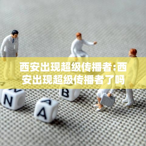 西安出现超级传播者:西安出现超级传播者了吗