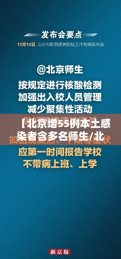 【北京增55例本土感染者含多名师生/北京增55例本土感染者含多名师生病例】