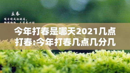 今年打春是哪天2021几点打春:今年打春几点几分几秒钟2021