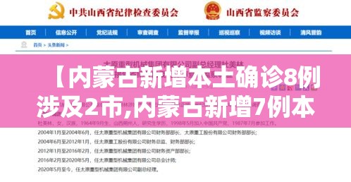 【内蒙古新增本土确诊8例涉及2市,内蒙古新增7例本土确诊病例】