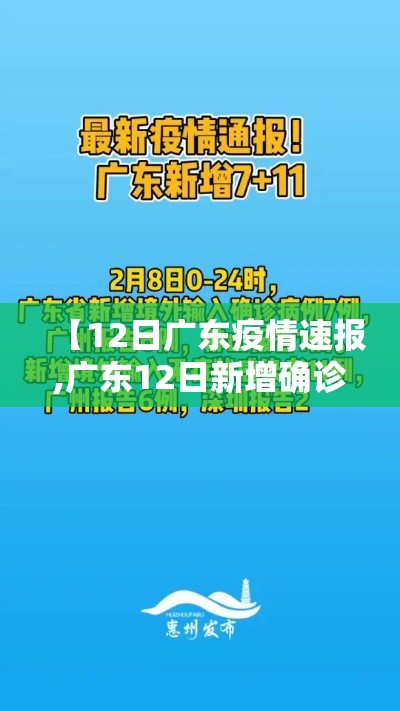 【12日广东疫情速报,广东12日新增确诊】