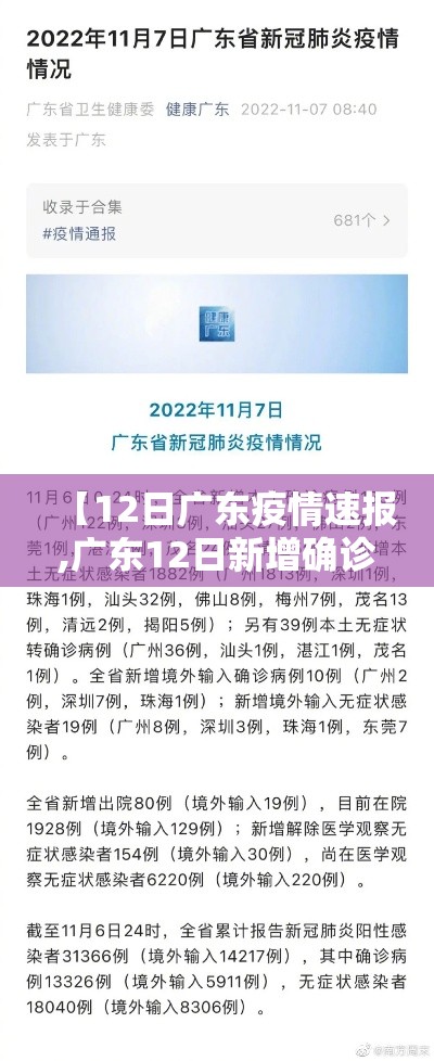 【12日广东疫情速报,广东12日新增确诊】