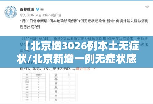 【北京增3026例本土无症状/北京新增一例无症状感染】