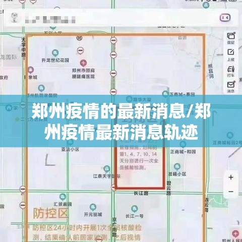 郑州疫情的最新消息/郑州疫情最新消息轨迹
