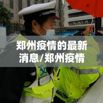 郑州疫情的最新消息/郑州疫情最新消息轨迹