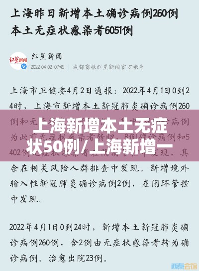 上海新增本土无症状50例/上海新增一例无症状感染者