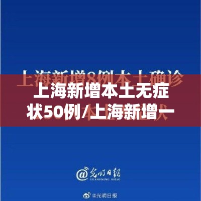 上海新增本土无症状50例/上海新增一例无症状感染者