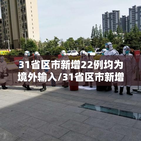 31省区市新增22例均为境外输入/31省区市新增境外输入12例